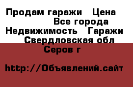 Продам гаражи › Цена ­ 750 000 - Все города Недвижимость » Гаражи   . Свердловская обл.,Серов г.